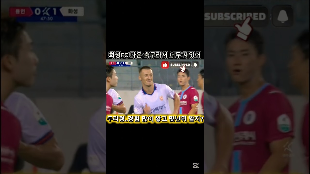 K리그2 화성FC 두리형..이거 요즘 축구 시원하게 넘 잘하는데??볼맛 난다야