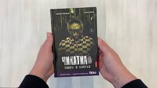 Видео о книге Чикатило. Зверь в клетке