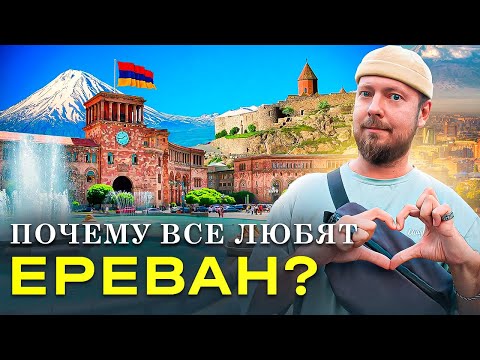 Ереван - Армения: почему его все любят?