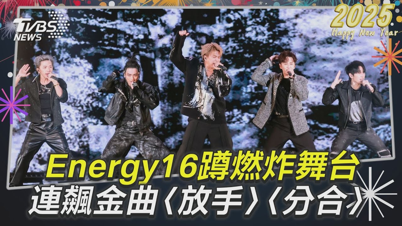 台北跨年/Energy回歸首唱!大跳16蹲掀高潮 Toro帥喊:眼睛別眨