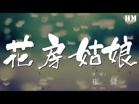 崔健 - 花房姑娘『我就要回到老地方（我就要回到老地方）』【動態歌詞Lyrics】