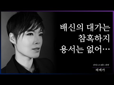 Rebecca | 레베카 커버 | 아티스트예도 커버 | 뮤지컬 레베카 I 뮤지컬 오디션 노래 추천 | 뮤지컬 커버 | cover | 뮤지컬 커버 여자 | 뮤지컬 여자 고음