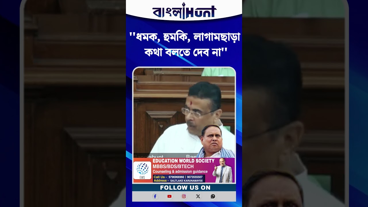 ''ধমক, হুমকি, লাগামছাড়া কথা বলতে দেব না'' হুমায়ুনকে চরম হুঁশিয়ারি শুভেন্দুর