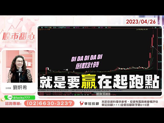 04/26【甜心盤後影音】滴答～滴答～就是要贏在起跑點～