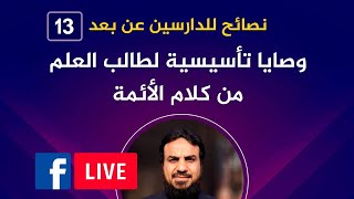 صورة تحفيز طالب العلم للاستمرار والانتفاع بالعلم/حسين عبد الرازق