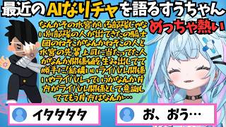 最近熱いAIなりきりチャットについてリスナーに引かれながら早口で語るすうちゃん【ホロライブ切り抜き/水宮枢】