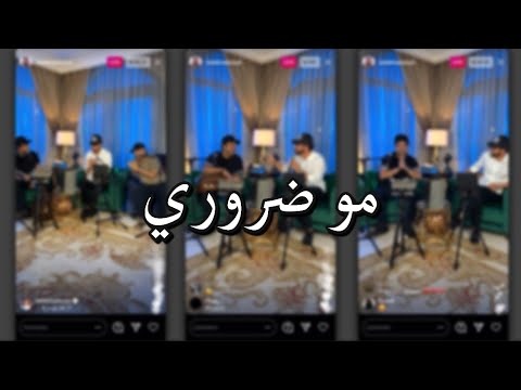 ماجد المهندس ( مو ضروري ) | بث #ماجد_المهندس و #راشد_الماجد
