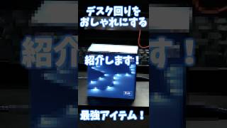 ガジェット紹介！今回はデスクをかっこよくする最強アイテムを紹介！