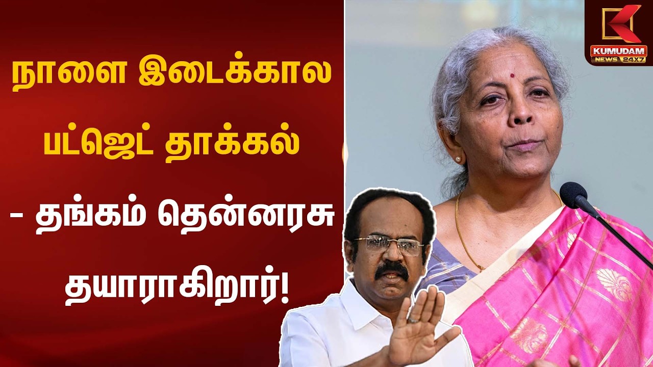 நாளை இடைக்கால பட்ஜெட் தாக்கல் – தங்கம் தென்னரசு தயாராகிறார்! | Finance Minister | Budget Session