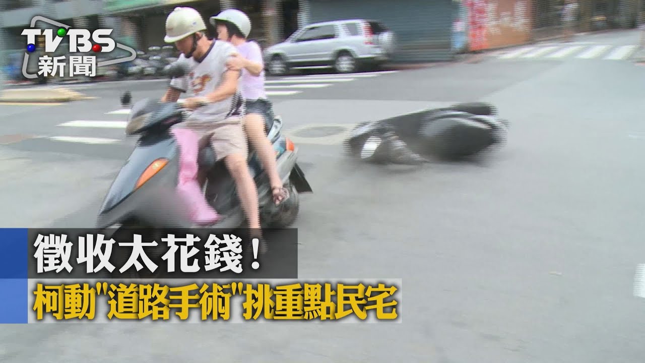 免花一億！柯破整條徵收慣例　只挑重點
