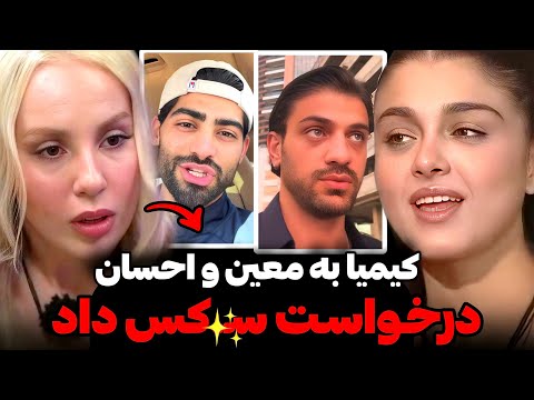 افشاگری جنجالی یاسی از آبروریزی کیمیا تو پشت صحنه😱کیمیا به معین و احسان درخواست رابطه داده😳