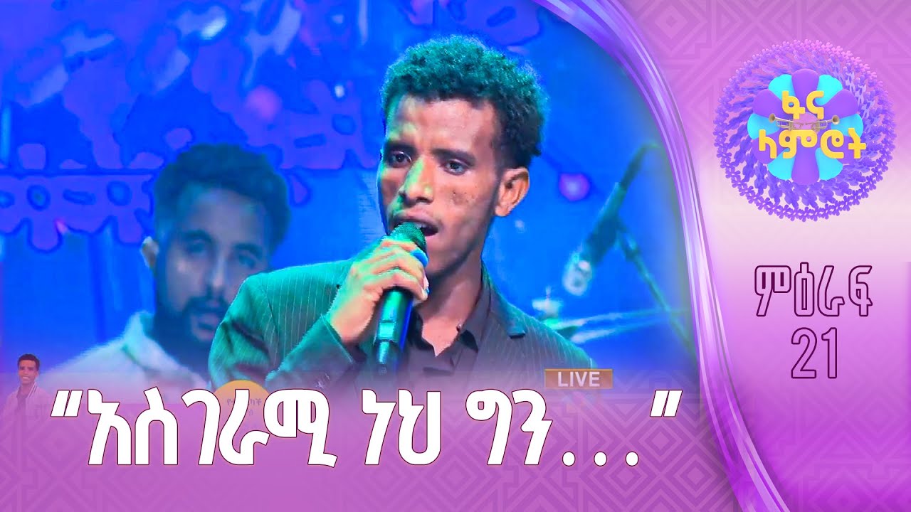 ይታየው አርአያ በአለማየሁ ሂርጶ “ባይተዋር”