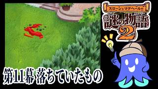 【スローンとマクヘールの謎のストーリー2】第11幕 落ちていたもの