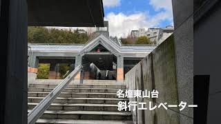 西宮市名塩東山台の斜行エレベーター
