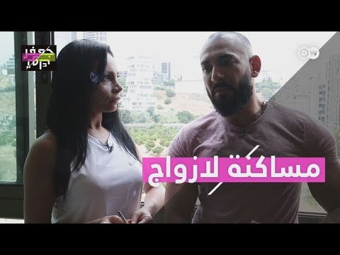 نعيش سوية مثل المتزوجين لكننا لسنا متزوجين