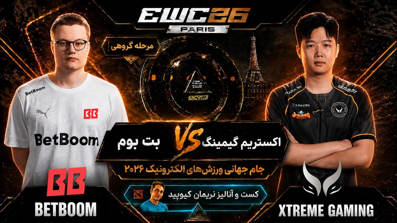 💥بت بوم - اکستریم گیمینگ: جام جهانی ورزشهای الکترونیک پاریس 2026- گروهی|BetBoom vs XG