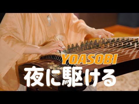 夜に駆ける — Guzheng Cover のサムネイル