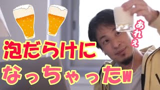 乾杯♪うぇーす♪・・あれ?泡めっちゃ入ってるよw【ひろゆき切り抜き】