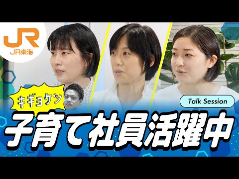 JR東海×ワンキャリアvol.3【仕事も育児も諦めない!子育て社員活躍中!】_【公式】JR東海 新卒採用チャンネル