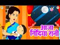 आजा निंदिया रानी आजा Aaja Nindiya Rani Aaja Sleeping Poem Rhymes F