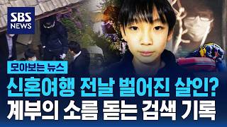 신혼여행 전날 벌어진 살인? 계부의 소름 돋는 검색 기록 / SBS / 모아보는 뉴스