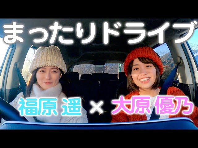 大原優乃、福原遥とのリアルなドライブ動画に癒ししかない!と反響 2 YouTubeサムネイル