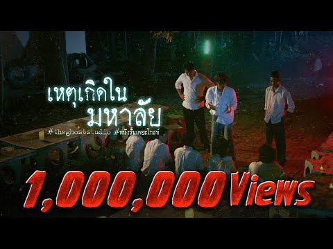 เหตุเกิดในมหาลัย • หนังสั้นเดอะโกสท์ | The Ghost Studio