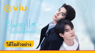[Trailer] โอบรักผ่านบทเพลง Blazing Him | ดูได้ที่ Viu เท่านั้น
