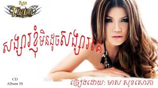 Meas Soksophea   Songsa Knhom Min Doch Songsa Keសង្សារខ្ញុំមិនដូចសង្សារគេ