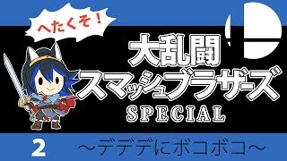 ゲーム実況】スマブラＳＰ！アドベンチャー_2