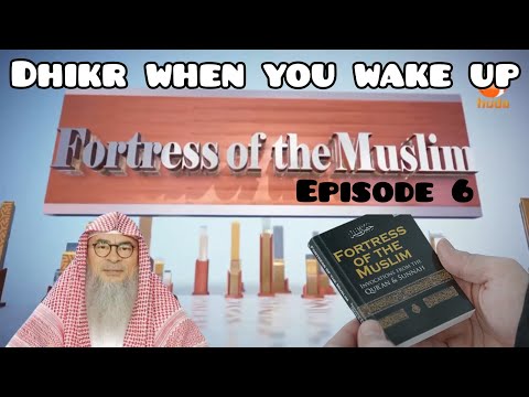 Fortress Of The Muslim (Part 6) Dhikr to say when you wake up - Assim al hakeem