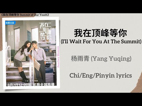 我在顶峰等你 (I’ll Wait For You At The Summit) - 杨雨青 (Yang Yuqing)《我在顶峰等你 Summit of Our Youth》Chi/Eng/Pin