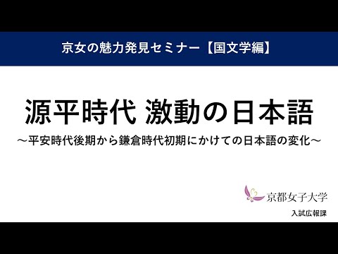 京女の魅力発見セミナー①【国文学編】源平時代　激動の日本語