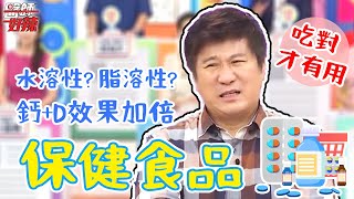 保健食品吃對才有用！鈣+D效果加倍？益生菌4大挑選秘訣？！【#醫師好辣】宋明樺 洪永祥 胡瓜