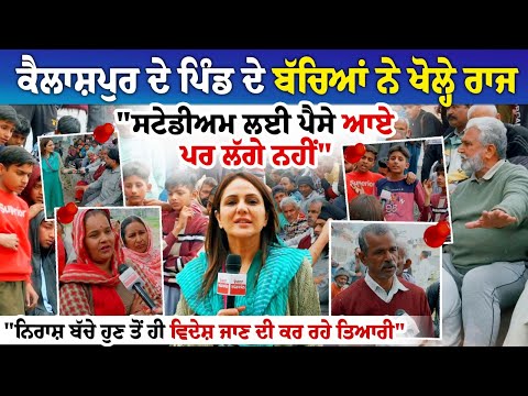 Kailashpur ਦੇ Pind ਦੇ ਬੱਚਿਆਂ ਨੇ ਖੋਲ੍ਹੇ ਰਾਜ, "ਸਟੇਡੀਅਮ ਲਈ ਪੈਸੇ ਆਏ ਪਰ ਲੱਗੇ ਨਹੀਂ" "ਗ੍ਰਾਊਂਡ 'ਚ ਖਿਡਾਰੀਆਂ..