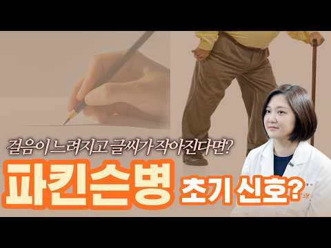 걸음이 느려지고 글씨가 작아진다면? 파킨슨병 초기증상과 손떨림 구별법