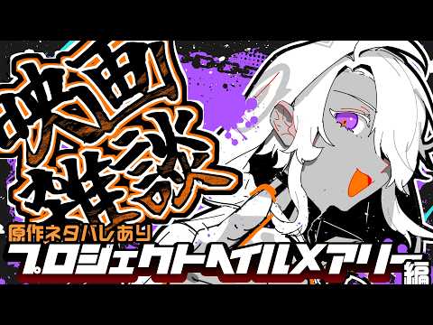 【映画雑談】好きな映画を語る回 プロジェクトヘイルメアリー編【鷲尾シヨ】