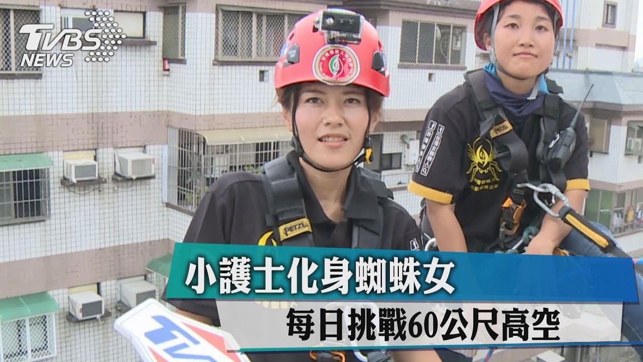 小護士化身蜘蛛女 每日挑戰60公尺高空