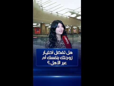 شاهد بالفيديو.. هل تفضل اختيـار زوجتك بنفسك أم عبر الأهل ؟#صباح_الشرقية#الشرقية