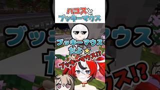 ハコスとブッキーマウス #vtuber #ホロライブ #切り抜き #ハコスベールズ #白上フブキ #猫又おかゆ #minecraft #ゲーム実況 #shorts