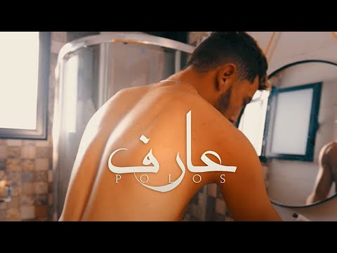 Polo S - 3aref | عارف (Official Music video)