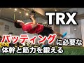 バッティングに必要な、身体の軸と体幹やバランス力を鍛えるTRXでのトレーニング