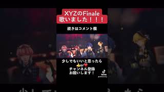 XYZのFinale歌いました!#歌い手 #歌ってみた #XYZ #新人歌い手 #今推せば古参 #切り抜き #shorts