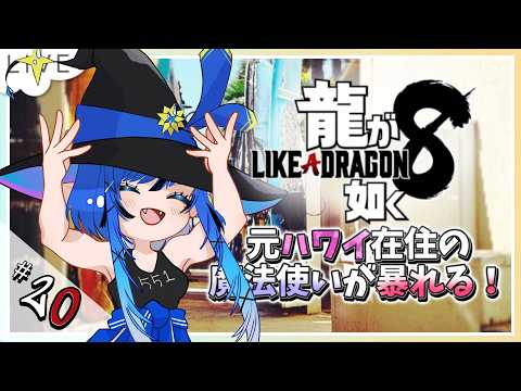【龍が如く８ #20】第11章～舞台は再びハワイへ！ お昼のレベリング！ ※ネタバレ厳禁【#酒呑けんぴ 】#新人VTuber