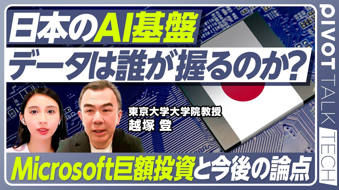 【日本のAI・データ基盤】自分のデータは自分で守る データ主権／分散したAIを国が制御／”護送船団”への回帰／照準は東南アジアへ／xIPFコンソーシアム／東大院・越塚登教授【PIVOT TECH】