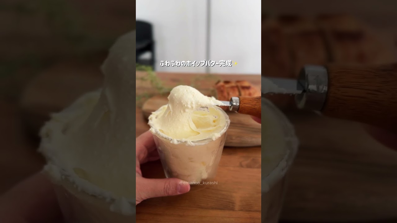 これ家で作れるの！？ふわふわバターが簡単すぎ♡ #ライフハック