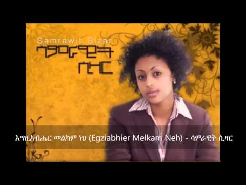 Egziabhier Melkam Neh ( እግዚአብሔር መልካም ነህ ) - Samrawit Sizar