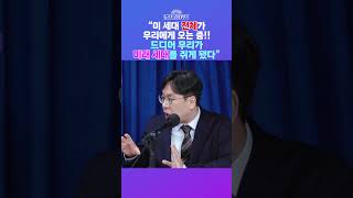 [뉴스트라다무스] 서울시장 선거 득표율을 분석한 박상수 "20·30대 여성에게서 이만큼이나 득표했다, 2030 전체가 오고 있다는 것" #shorts
