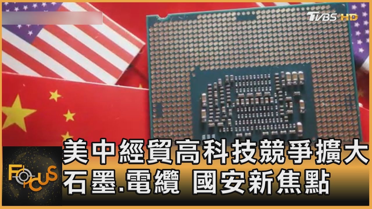 美中經貿高科技競爭擴大 石墨.電纜 國安新焦點