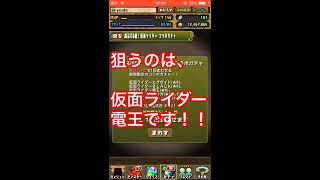 #1パズドラ(仮面ライダーコラボガチャ)神引き！！
